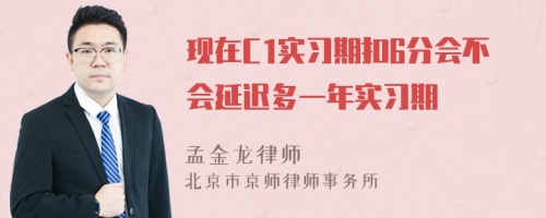 现在C1实习期扣6分会不会延迟多一年实习期