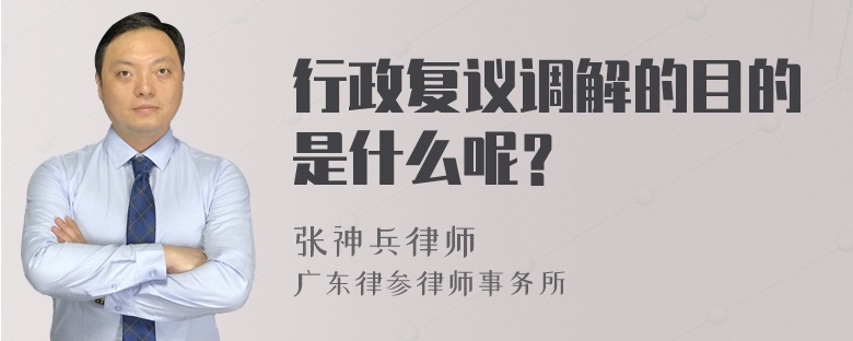 行政复议调解的目的是什么呢？