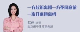 一方起诉离婚一方不同意第一次开庭叛离吗