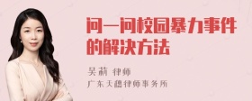 问一问校园暴力事件的解决方法