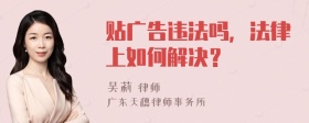 贴广告违法吗，法律上如何解决？