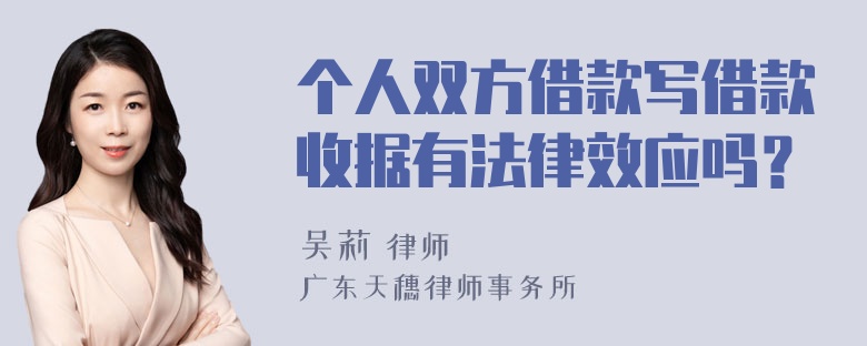 个人双方借款写借款收据有法律效应吗？