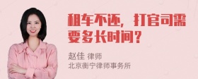 租车不还，打官司需要多长时间？