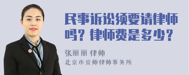 民事诉讼须要请律师吗？律师费是多少？