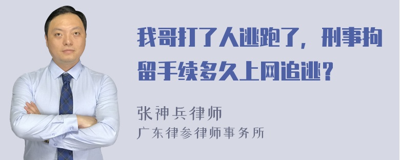 我哥打了人逃跑了，刑事拘留手续多久上网追逃？