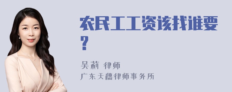 农民工工资该找谁要？