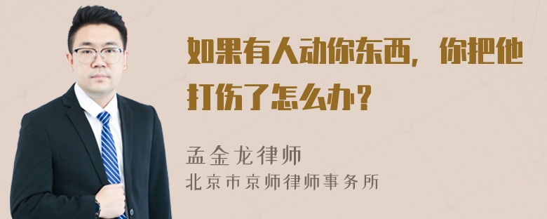 如果有人动你东西，你把他打伤了怎么办？