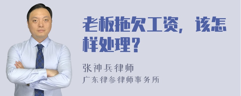 老板拖欠工资，该怎样处理？