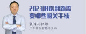 2023旧房翻新需要哪些相关手续