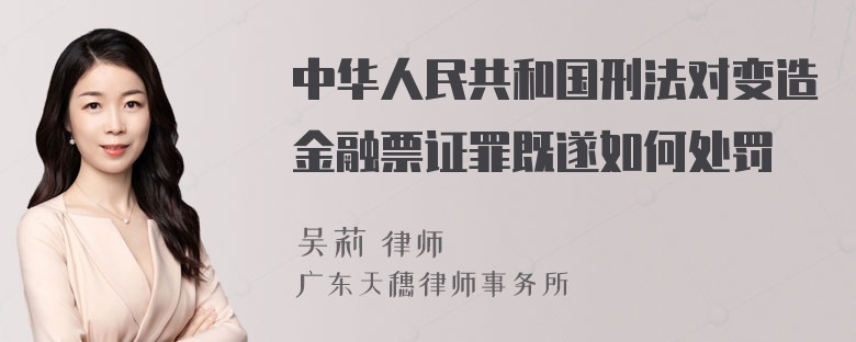 中华人民共和国刑法对变造金融票证罪既遂如何处罚