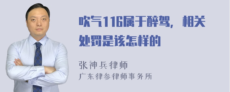 吹气116属于醉驾，相关处罚是该怎样的