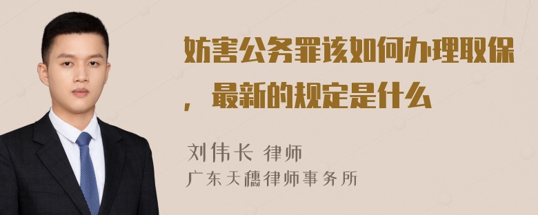 妨害公务罪该如何办理取保，最新的规定是什么