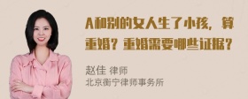 A和别的女人生了小孩，算重婚？重婚需要哪些证据？