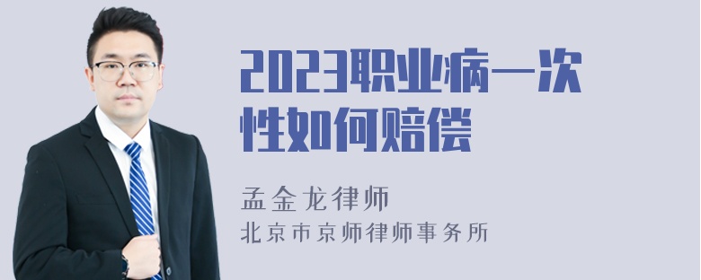 2023职业病一次性如何赔偿