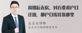 离婚后无房，对方要求户口迁出，那户口该挂靠那里