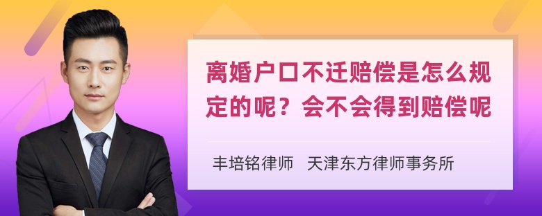 离婚户口不迁赔偿是怎么规定的呢？会不会得到赔偿呢