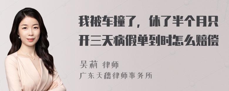 我被车撞了，休了半个月只开三天病假单到时怎么赔偿