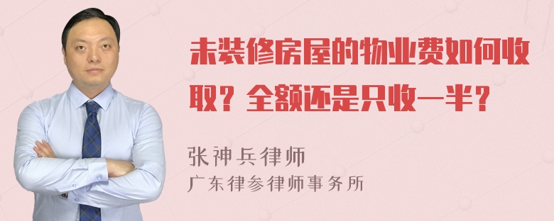 未装修房屋的物业费如何收取？全额还是只收一半？