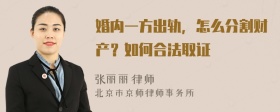 婚内一方出轨，怎么分割财产？如何合法取证