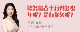 职务侵占十万判多少年呢？是有多久呢？