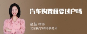 汽车购置税要过户吗