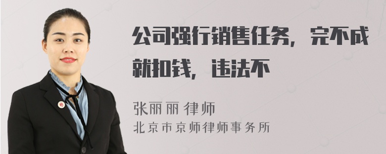 公司强行销售任务，完不成就扣钱，违法不