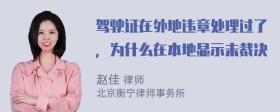 驾驶证在外地违章处理过了，为什么在本地显示未裁决