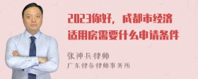 2023你好，成都市经济适用房需要什么申请条件