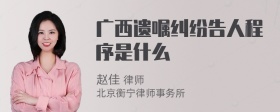 广西遗嘱纠纷告人程序是什么