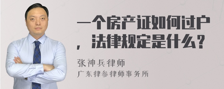 一个房产证如何过户，法律规定是什么？