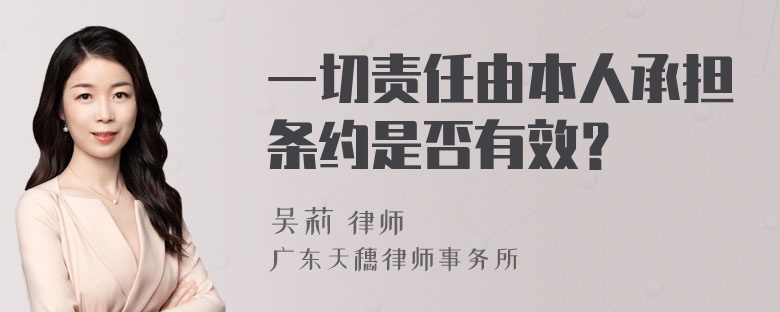 一切责任由本人承担条约是否有效？