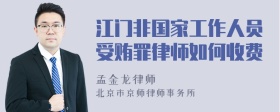 江门非国家工作人员受贿罪律师如何收费