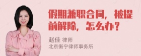 假期兼职合同，被提前解除，怎么办？