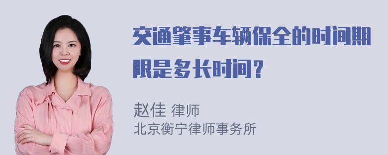 交通肇事车辆保全的时间期限是多长时间？