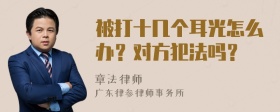 被打十几个耳光怎么办？对方犯法吗？