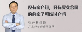 没有房产证，只有买卖合同的的房子可以过户吗