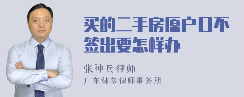 买的二手房原户口不签出要怎样办