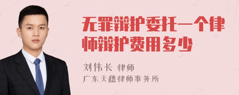 无罪辩护委托一个律师辩护费用多少