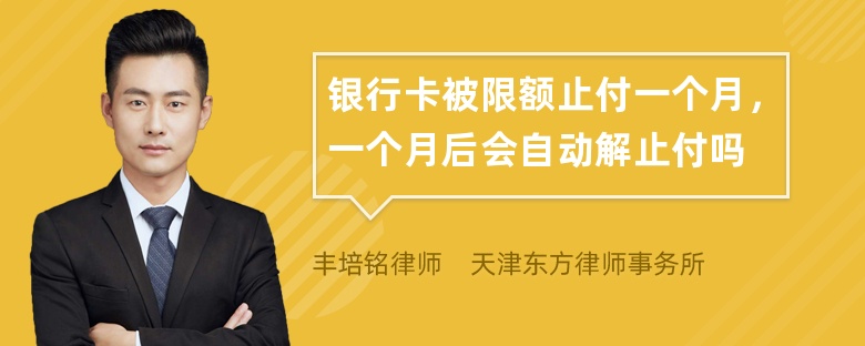 银行卡被限额止付一个月，一个月后会自动解止付吗