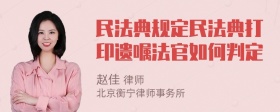 民法典规定民法典打印遗嘱法官如何判定