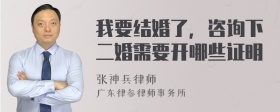 我要结婚了，咨询下二婚需要开哪些证明