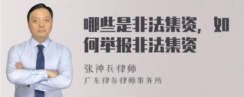 哪些是非法集资，如何举报非法集资