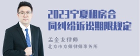 2023宁夏租房合同纠纷诉讼期限规定