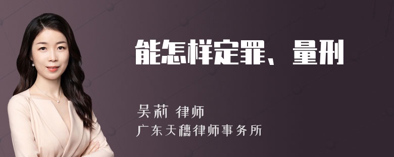 能怎样定罪、量刑