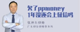 欠了ppmoney1年没还会上征信吗