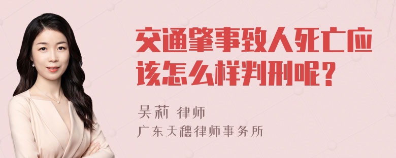 交通肇事致人死亡应该怎么样判刑呢？