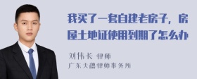 我买了一套自建老房子，房屋土地证使用到期了怎么办