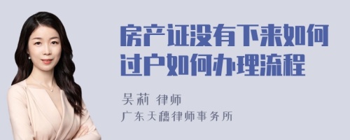 房产证没有下来如何过户如何办理流程
