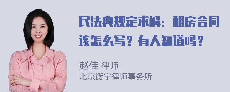 民法典规定求解：租房合同该怎么写？有人知道吗？