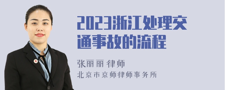 2023浙江处理交通事故的流程